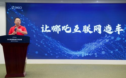 周鴻祎投資29億，360集團正式成為哪吒汽車第二大股東