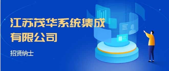 江蘇茂華系統(tǒng)集成 專業(yè)服務(wù)與優(yōu)厚福利，誠(chéng)邀英才加入