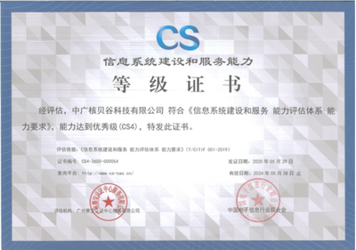 祝賀中廣核貝谷成功通過CS4級(jí)信息系統(tǒng)建設(shè)和服務(wù)能力評(píng)估認(rèn)證